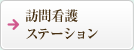 訪問看護ステーション