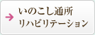 いのこし通所リハビリテーション