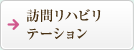 訪問リハビリテーション