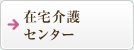 いのこし在宅介護センター