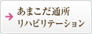 あまこだ通所リハビリテーション