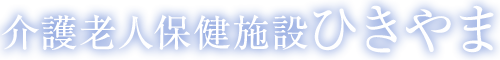 介護老人保健施設ひきやま