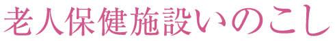 老人保険施設いのこし