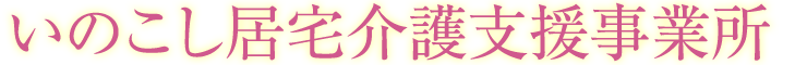 いのこし居宅介護支援事業所