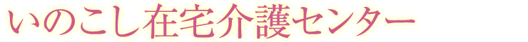 いのこし在宅介護センター